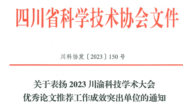 我校喜获“2023川渝科技学术大会优秀论文推荐工作成效突出单位”称号