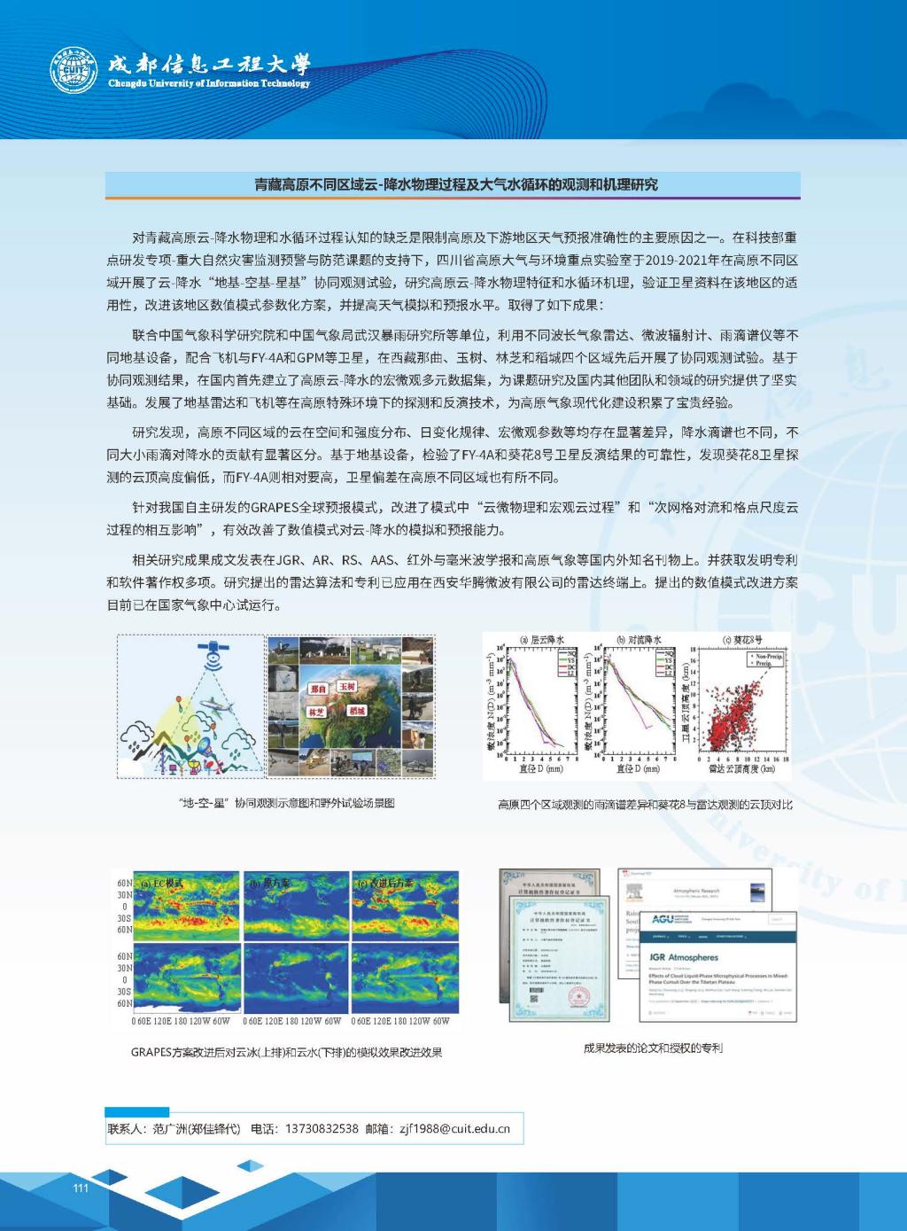 青藏高原不同区域云-降水物理过程及大气水循环的观测和机理研究